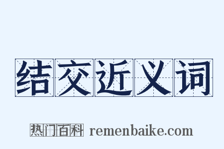 结交近义词是什么意思的图片
